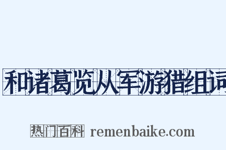 和诸葛览从军游猎组词是什么意思的图片